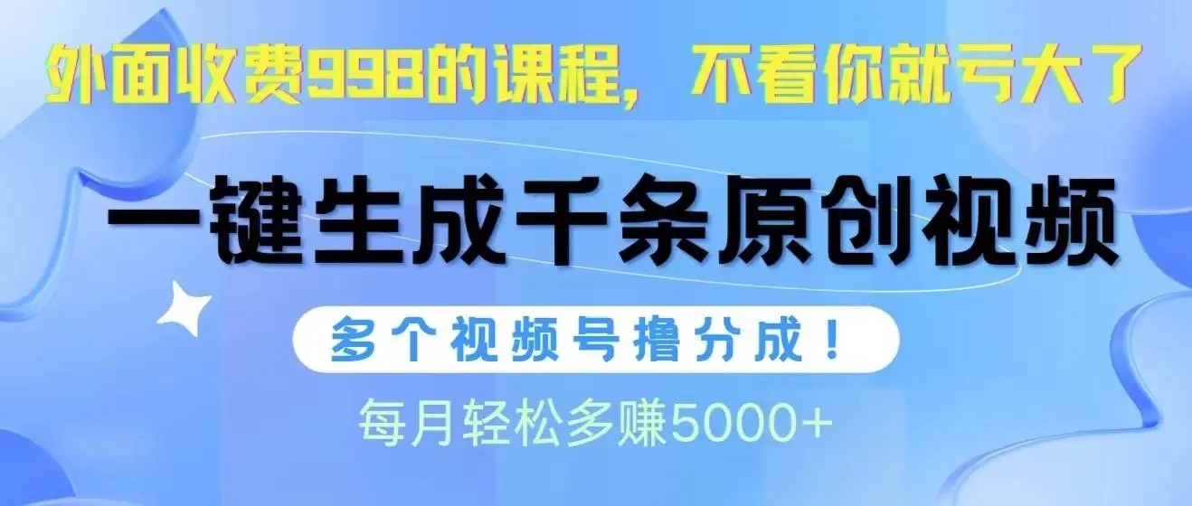 视频号软件辅助日产1000条原创视频