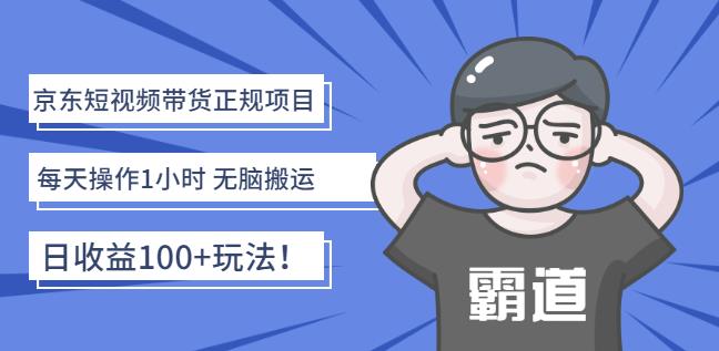 京东短视频带货正规项目：每天操作1小时无脑搬运日收益100+玩法！