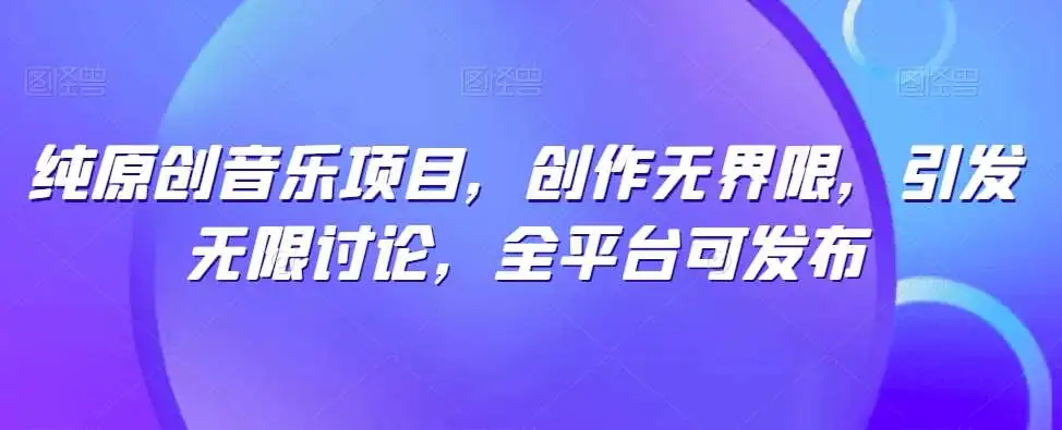 纯原创音乐项目