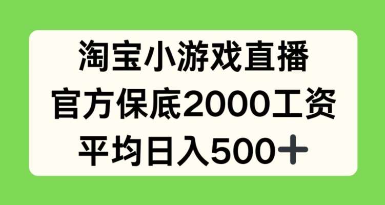 淘宝小游戏直播揭秘