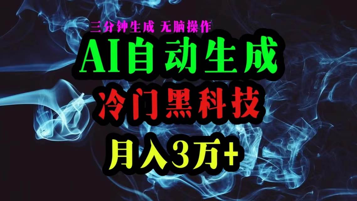 AI黑科技自动生成爆款文章