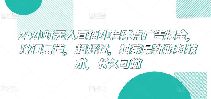 24小时无人直播小程序广告