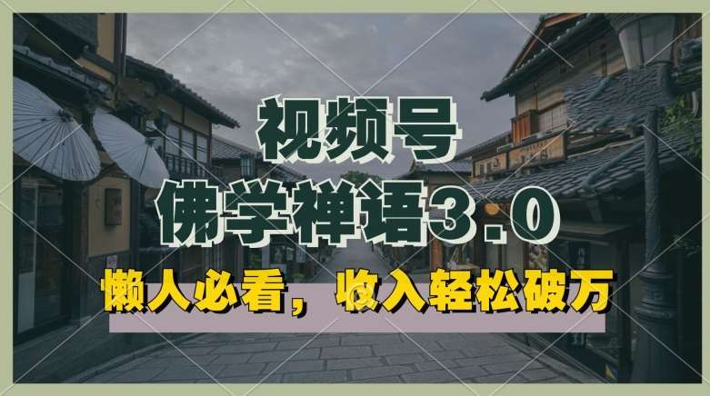 佛学禅语视频号3.0揭秘