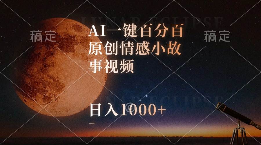 AI一键生成原创情感故事视频