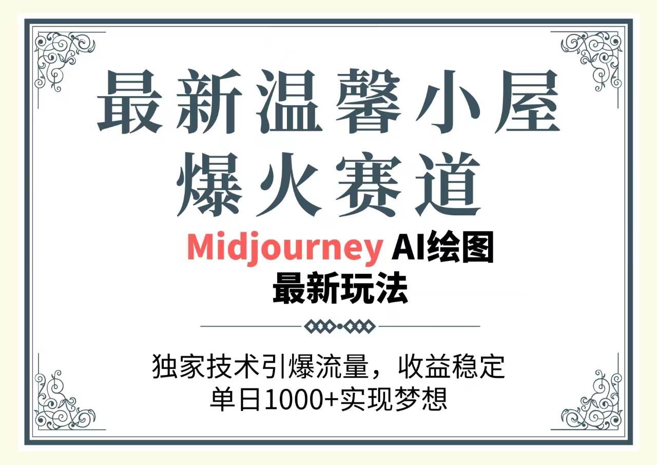 利用MidjourneyAi独家技术打造温馨小屋