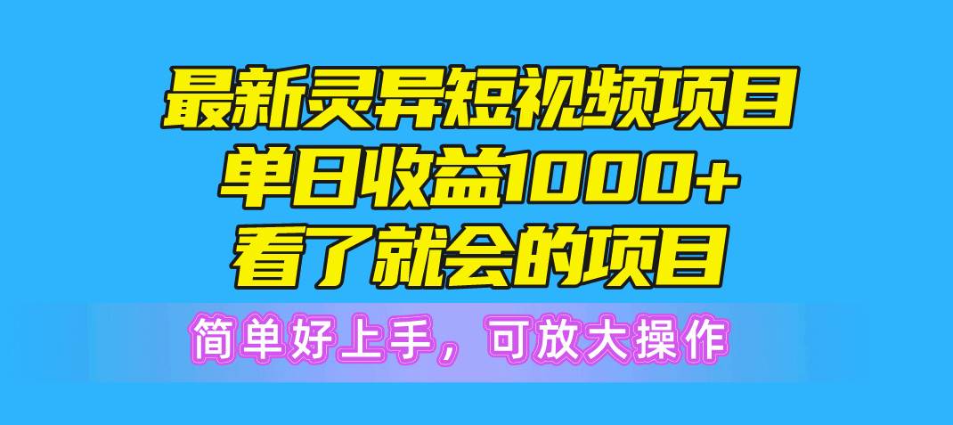 最新灵异短视频项目