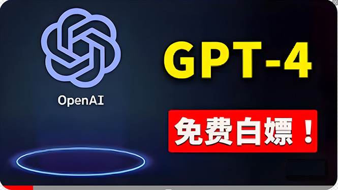 GPT-4免费使用