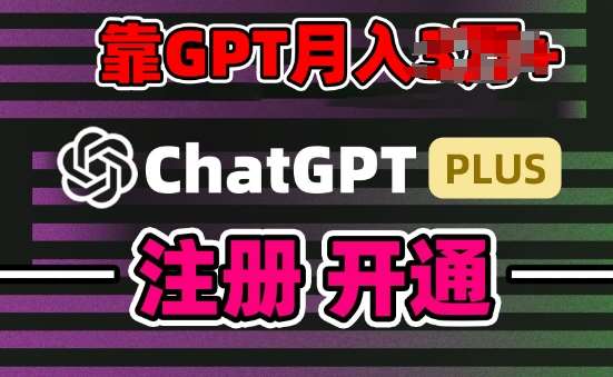 GPT-4o+代充商机揭秘