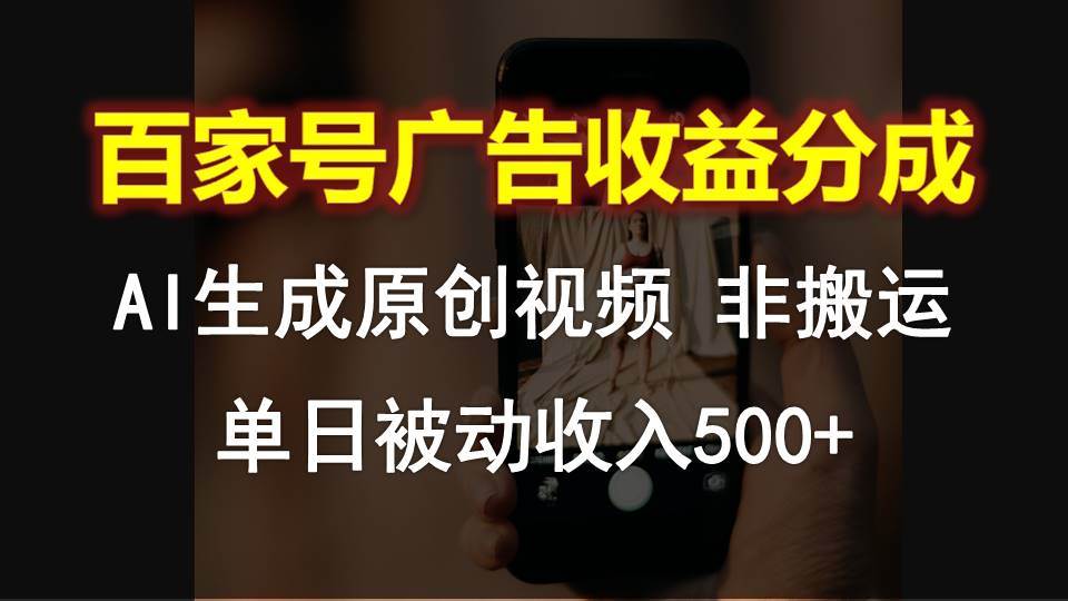 百家号广告收益新机遇：AI生成原创视频