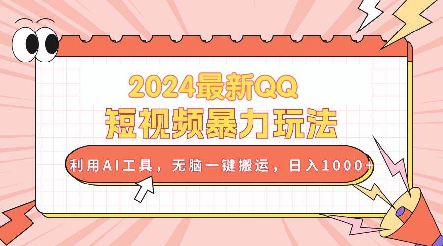 2024年QQ短视频AI搬运攻略