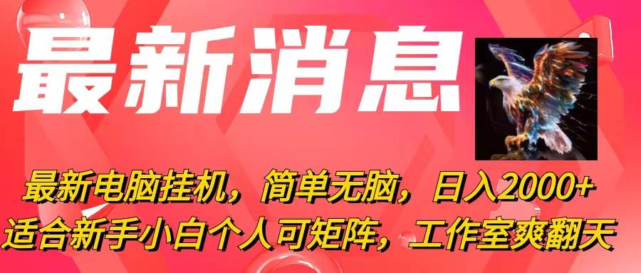 最新电脑挂机项目揭秘：日赚2000+！