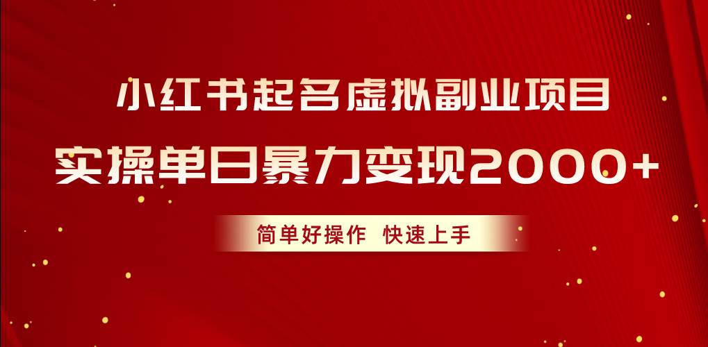 小红书起名虚拟副业揭秘：实操日赚2000+