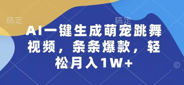 AI萌宠跳舞视频教程：揭秘月入过万秘籍