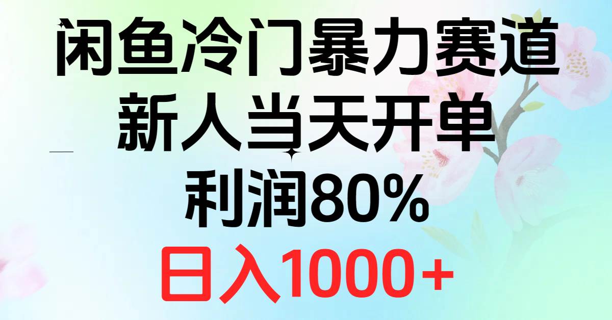 揭秘2024闲鱼冷门暴利项目：新人速成日入千元