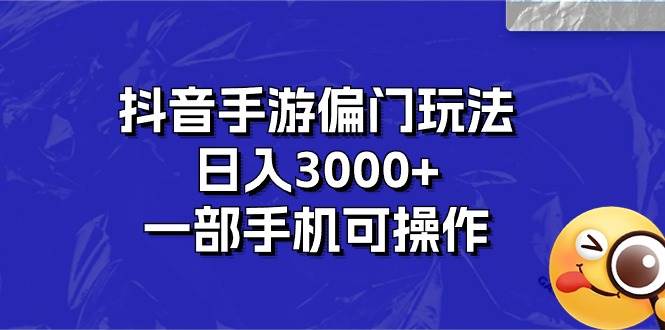 抖音手游偏门玩法揭秘：日入3000+攻略