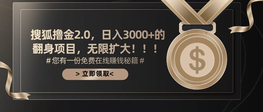 搜狐撸金2.0：揭秘日入3000+的翻倍收益秘诀