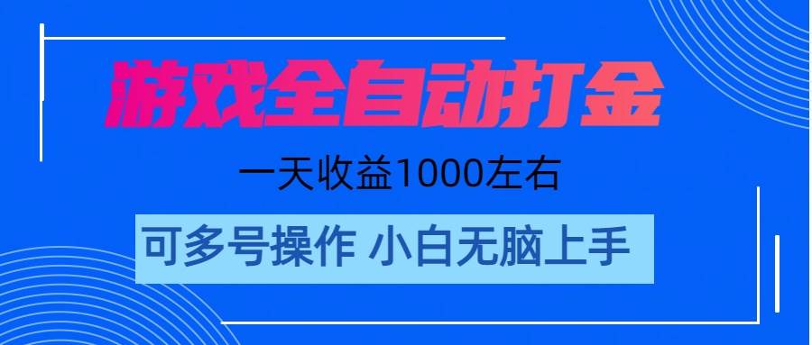 游戏自动打金搬砖攻略：单号日赚200+ 实现轻松副业日入1000+