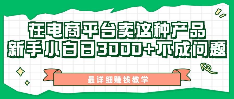 最新电商平台产品发布策略：日入3000+详细教程