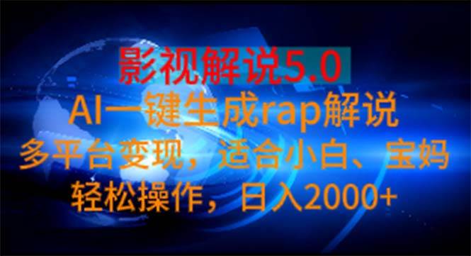 影视解说新玩法：AI一键Rap解说，小白也能日入2000+