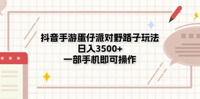 抖音手游蛋仔派对：野路子玩法揭秘，日入3500+