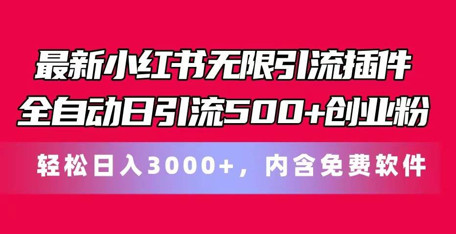 小红书创业粉引流神器：全自动日引500+流量