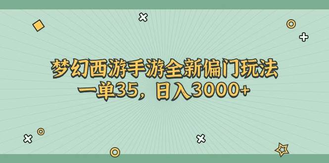 梦幻西游手游日赚3000+秘诀：全新偏门玩法解析