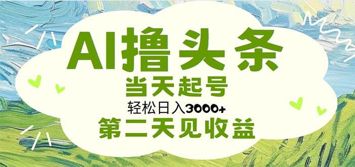 AI辅助创作爆文，新手日赚3000+秘籍