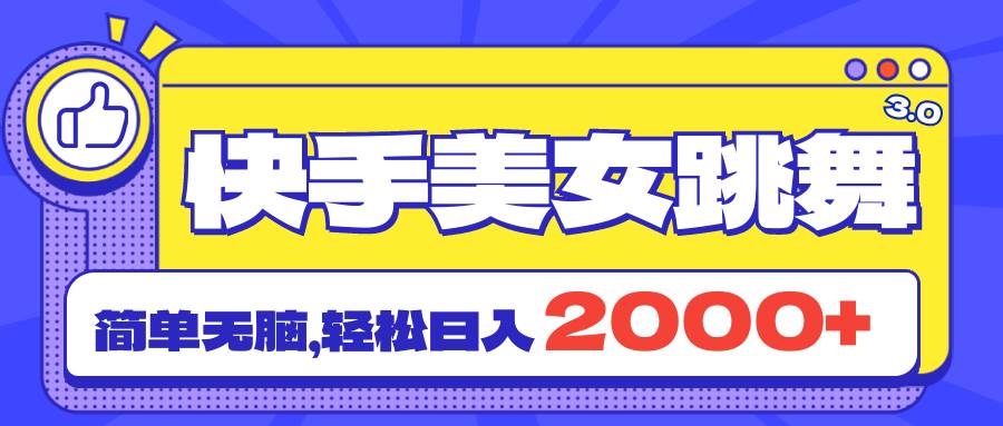 快手美女直播3.0升级，合规引流日赚2000+