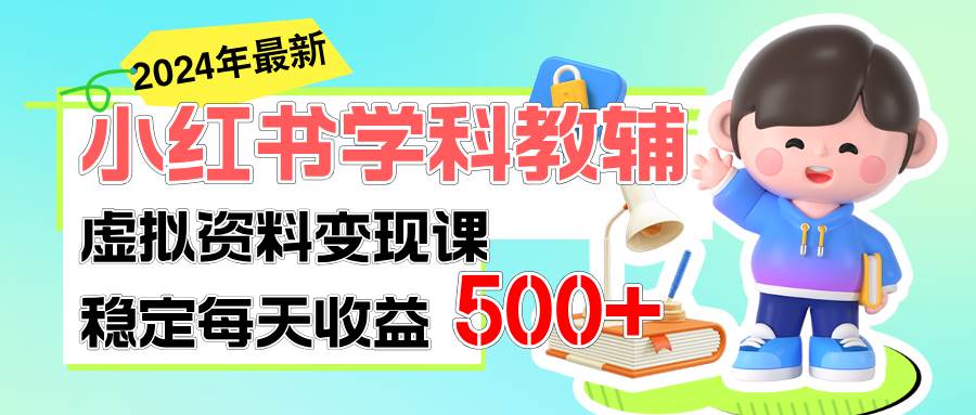 小红书学科教辅变现秘籍，稳定日入500+