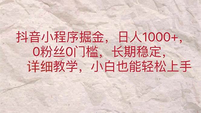 抖音小程序变现新风口：日赚千元，零门槛高收益