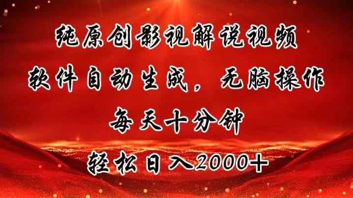 纯原创影视解说视频日赚2000+秘籍：软件自动生成