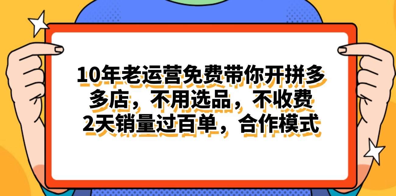 拼多多合作开店新机遇：日赚4000+