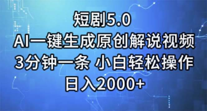 AI赋能短剧创作5.0：一键生成原创解说视频，日赚2000+