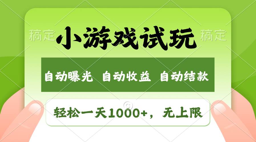 小游戏试玩新蓝海：日赚千元秘籍，无上限收益等你拿！