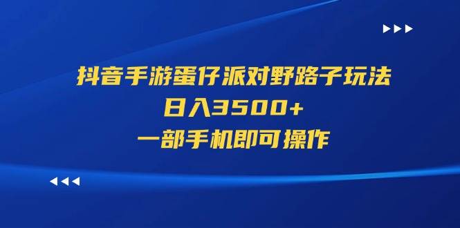 抖音蛋仔派对野路子玩法揭秘：日赚3500+