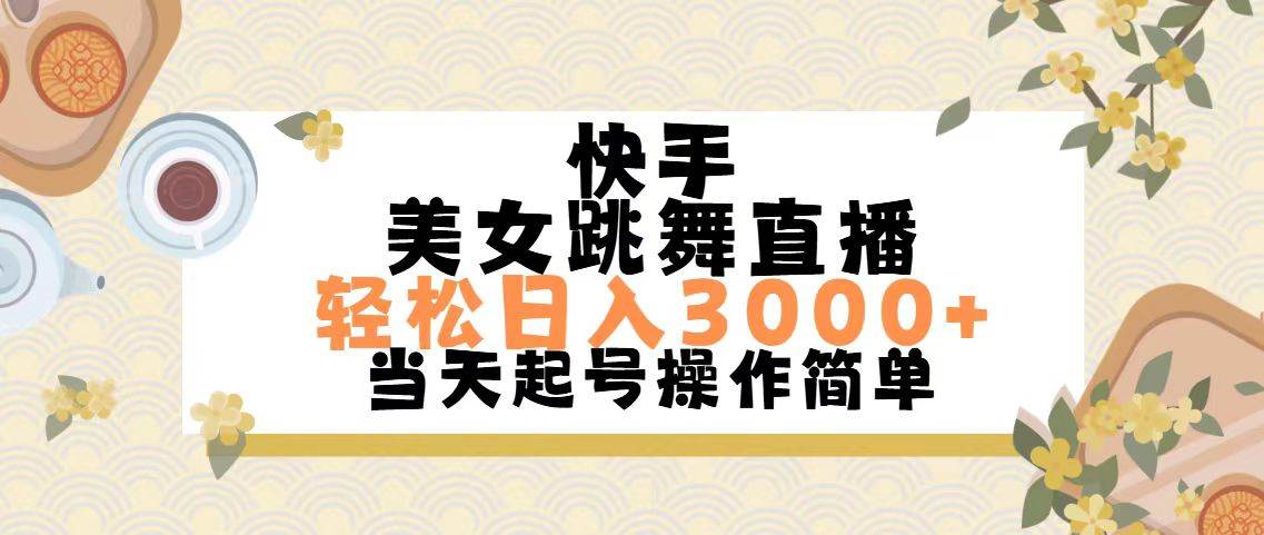 快手舞蹈直播爆火秘籍：新手日赚3000+