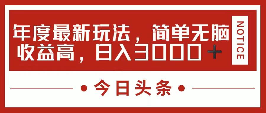 今日头条爆文创作新策略：日赚3000+高效变现秘籍