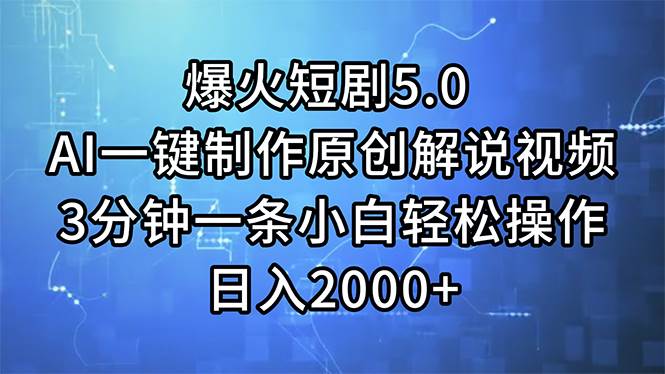 AI短剧神器：一键生成原创解说视频，日赚2000+