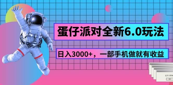 蛋仔派对6.0新玩法揭秘：日赚3000+