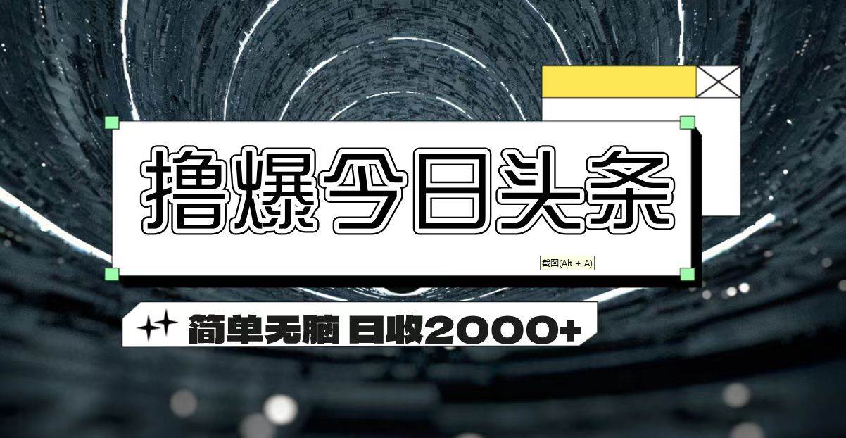 今日头条文章创作秘籍：AI助力日赚2000+