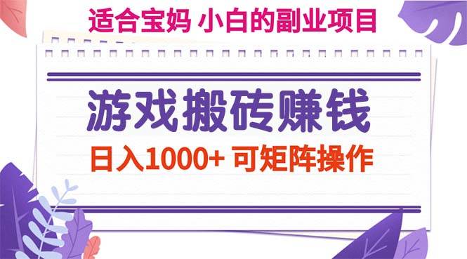 游戏金币搬砖副业攻略：日赚千元