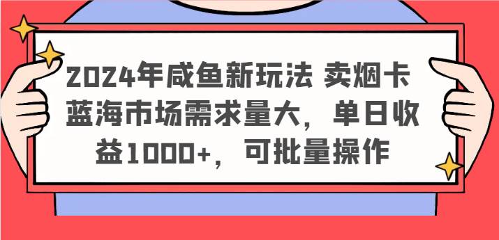 2024年咸鱼商机：小学生热门烟卡，蓝海市场日赚千元，批量操作轻松盈利