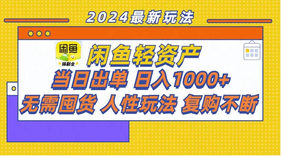 闲鱼轻资产创业秘籍：日销千元，即日出单，零囤货高复购策略