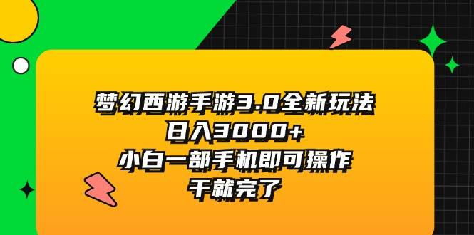 梦幻西游手游3.0新玩法揭秘：日赚3000+