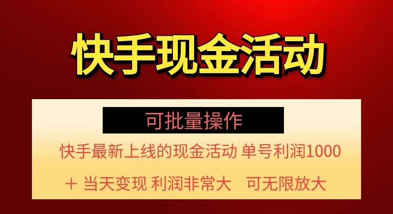 快手新现金活动揭秘：单账号日赚千元，批量操作指南，轻松变现无门槛