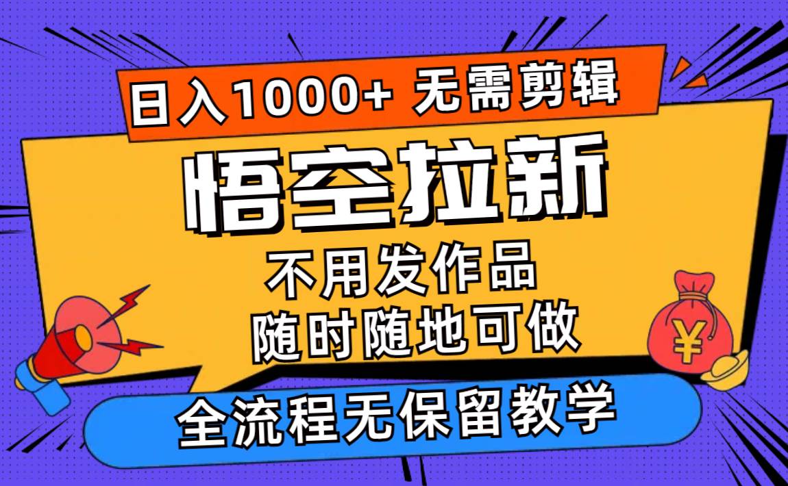 抖音评论引流悟空拉新秘籍：日赚千元，零门槛手机兼职全程解析