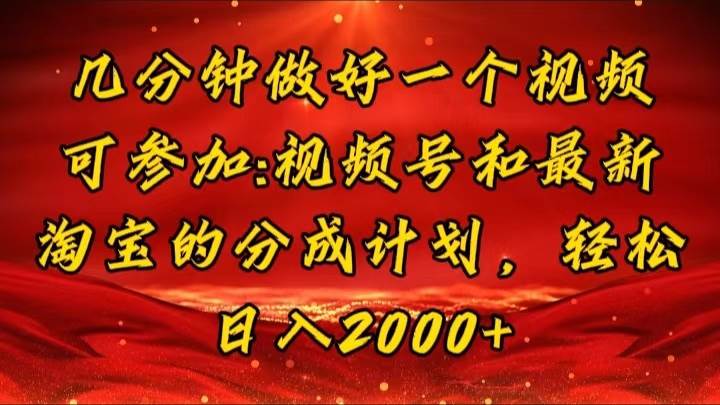 【2024蓝海项目揭秘】视频号&淘宝逛逛视频双平台收益，AI助力新手日赚2000元攻略