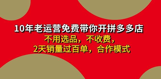 【拼多多合作开店新模式】日入4000+，老运营代运营，两天破百单