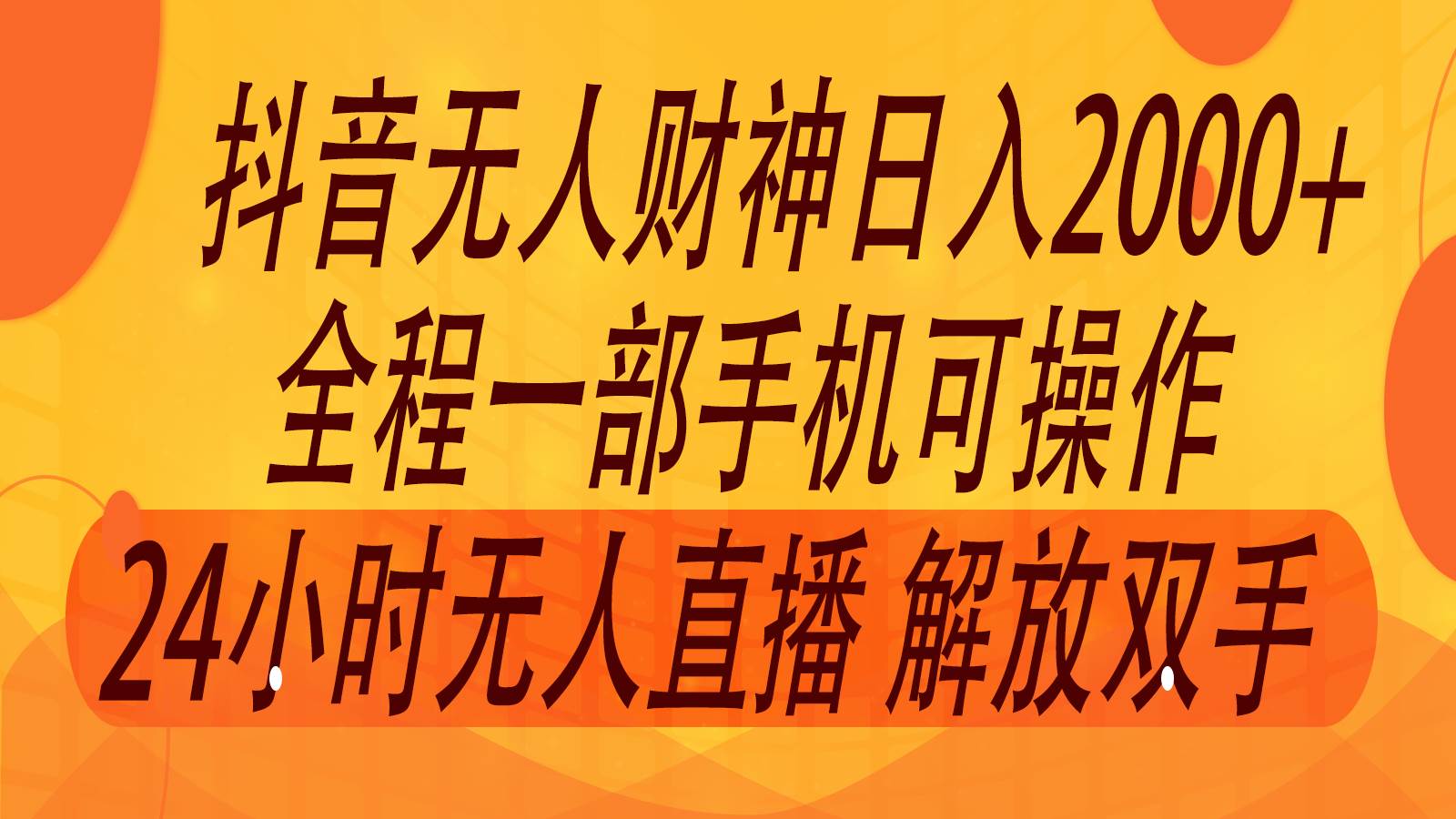 2024抖音新风口：无人财神直播间，日赚2000+音浪秘籍揭秘