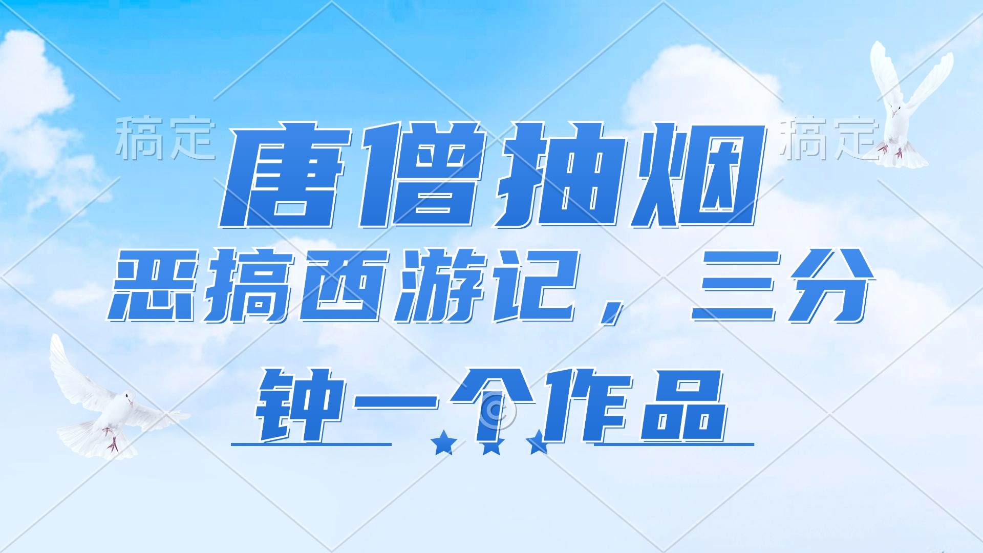 恶搞西游记新风口：唐僧抽烟创意视频，三分钟打造日赚千元爆款